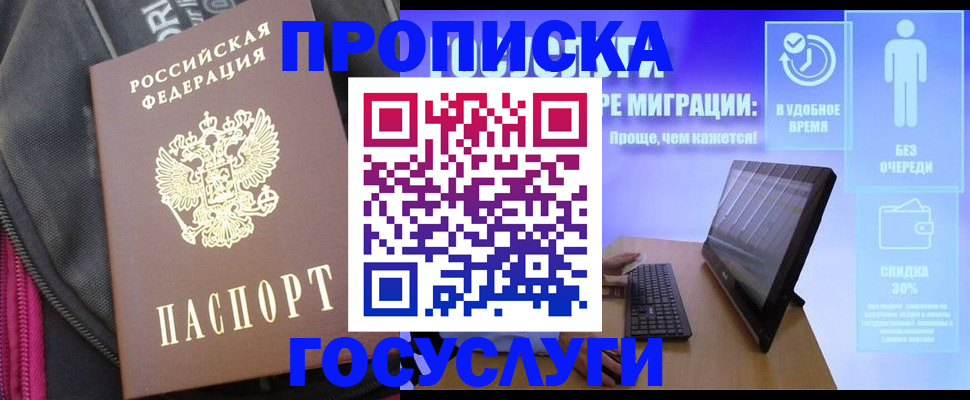 купить прописку в Крымске